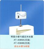 小便斗、小便器、明裝小便斗感應(yīng)沖水器AT-389