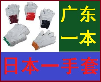 廣東佛山順德一本棉紗手套總廠