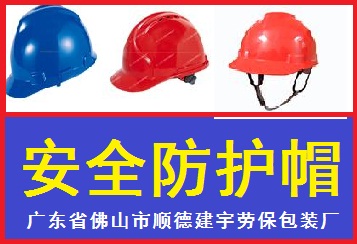 安全帽/防護(hù)帽/工作帽/廣東建宇勞保廠