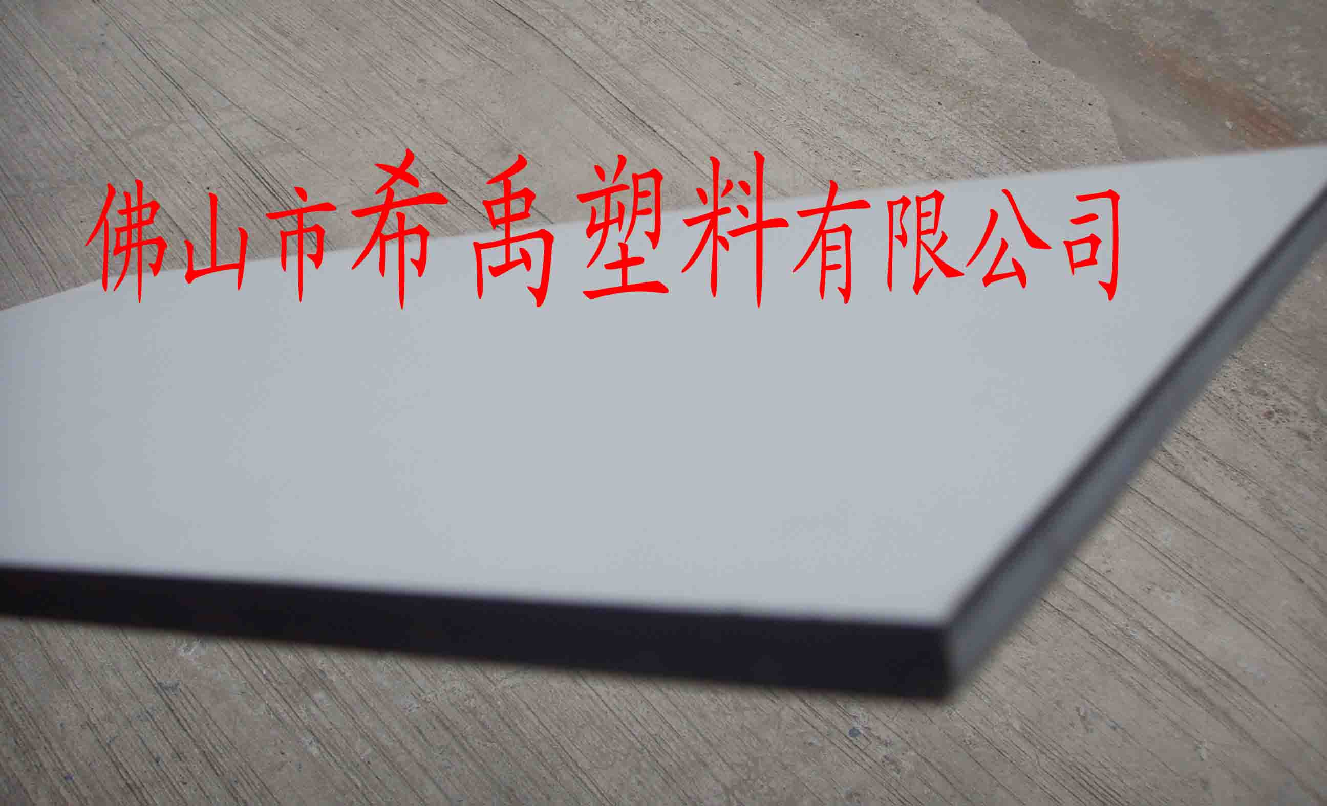 供應(yīng)塑料板材、塑料卷材、塑料片材