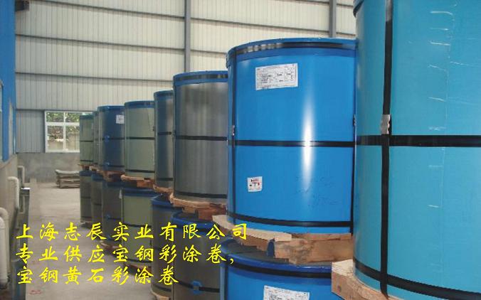 供應(yīng)寶鋼彩涂卷，黃石寶鋼彩涂卷,彩涂卷,彩鋼卷