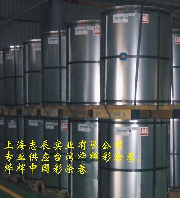 供應(yīng)臺灣燁輝彩涂卷，常熟燁輝彩涂卷,彩涂卷,彩鋼卷