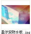 供應(yīng)防水木實復(fù)合板
