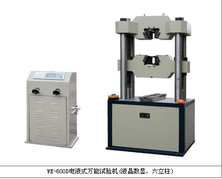 WE-600D型電液式液壓萬能試驗(yàn)機(jī)（液晶數(shù)顯）