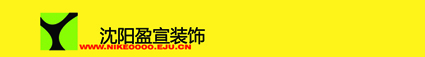 盈宣裝飾
