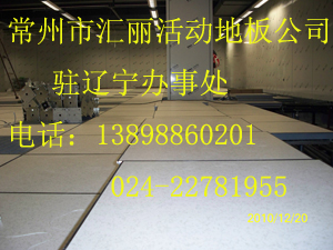 沈陽全鋼防靜電活動(dòng)地板|沈陽防靜電活動(dòng)地板廠家直銷