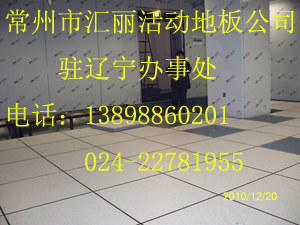 沈陽防靜電地板|沈陽防靜電地板價(jià)格|沈陽防靜電地板