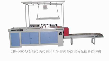 石油接頭專用熒光磁粉探傷機