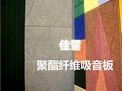 沈河聚酯纖維吸音板價(jià)格和平阻燃聚酯纖維吸板庫(kù)存充足