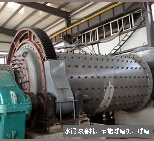 供應(yīng)球磨機(jī)設(shè)備、節(jié)能球磨機(jī)