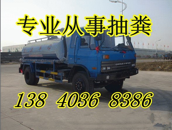 沈陽清理化糞池、沈陽抽化糞池、沈陽吸化糞池
