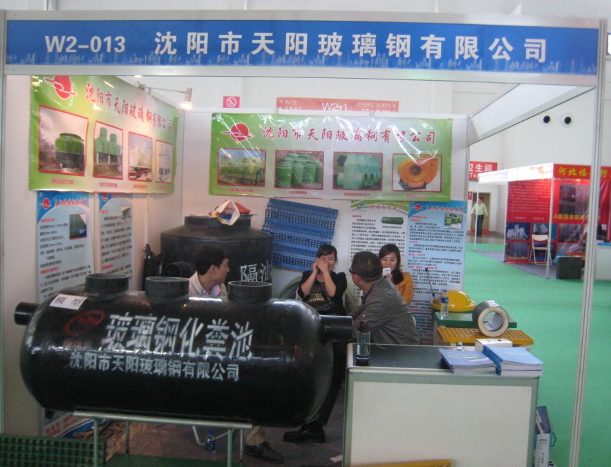 沈陽新天陽玻璃鋼有限公司現(xiàn)在產(chǎn)業(yè)博覽會(huì)參展現(xiàn)場