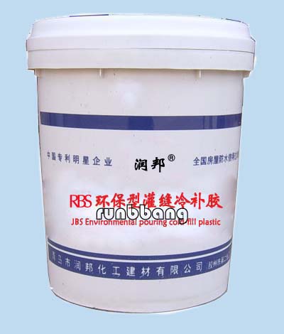 瀝青冷灌縫密封膠