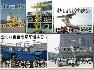 沈陽長春升降平臺出租亞百帝