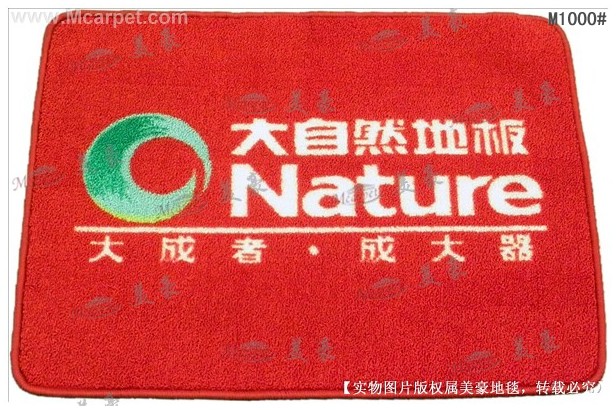 專業(yè)訂制禮品，形象，廣告尼龍圈絨地毯M1000