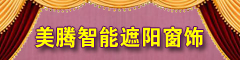 沈陽(yáng)美騰智能遮陽(yáng)科技有限公司