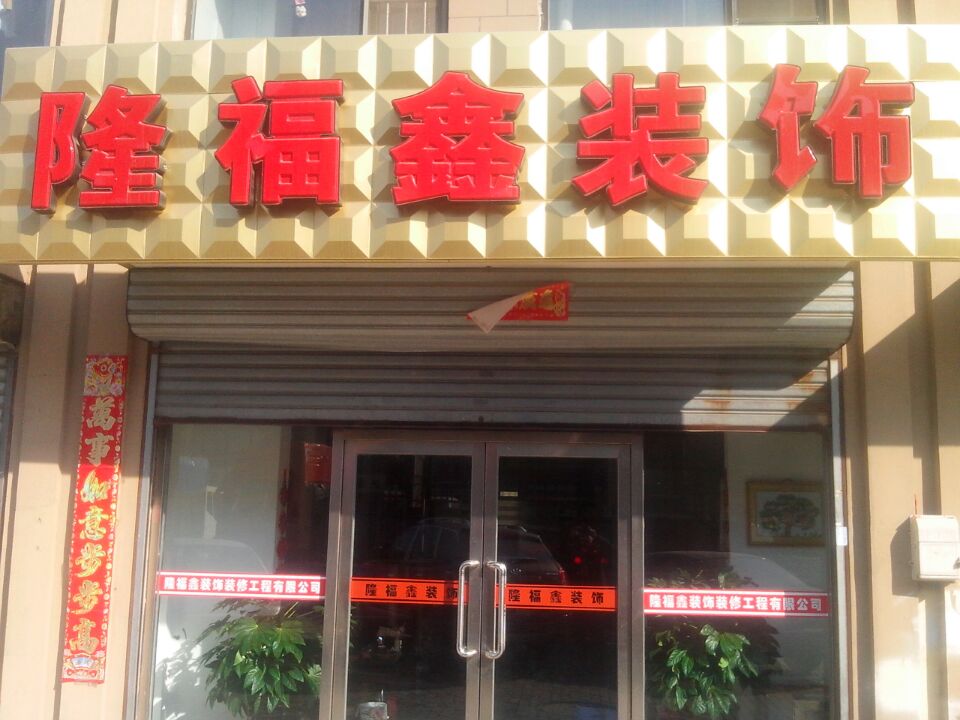 沈陽隆福鑫裝飾裝修工程有限公司
