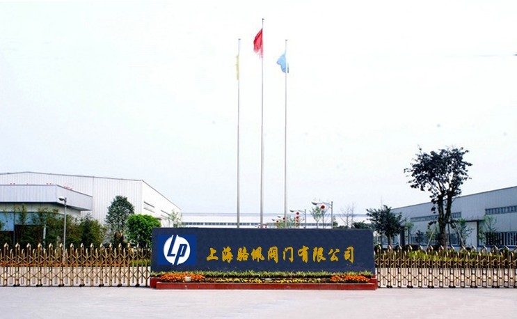 上海駱佩閥門有限公司