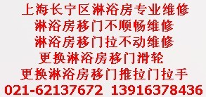 供應長寧區(qū)淋浴房維修上海振興維修公司移門維修換滑輪