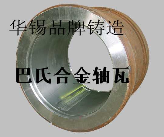 巴氏合金合金軸瓦，巴氏合金價格