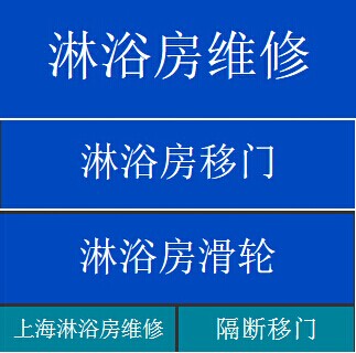 上海淋浴房維修上海振興淋浴房專(zhuān)業(yè)維修公司