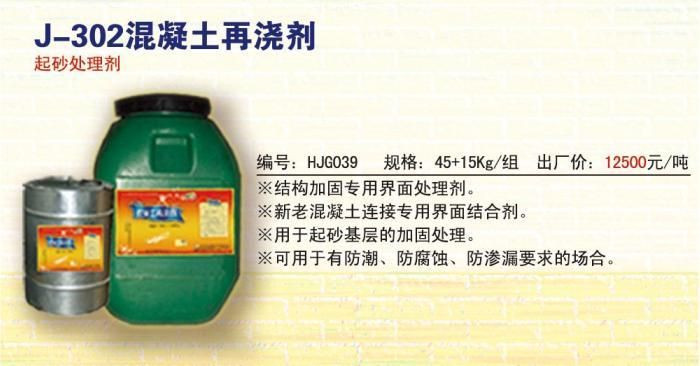J302混凝土再澆劑全國直銷現(xiàn)貨庫存