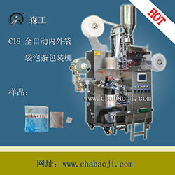 九華毛峰茶內(nèi)外袋袋泡茶包裝機(jī)