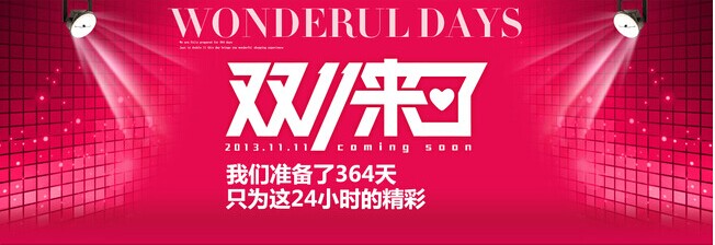 雙“十一”特價日活動推介