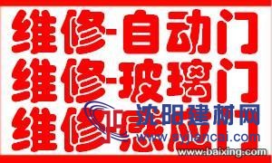 上海青浦區(qū)白鶴自動(dòng)門(mén)維修   電動(dòng)伸縮門(mén)異常維修