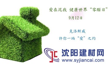 克洛斯威：愛(ài)在泥我，健康世界“零醛日”