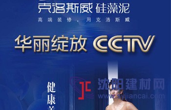 克洛斯威華麗綻放央視CCTV，詮釋硅藻泥高端藝術(shù)典范