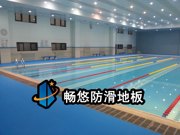 北京潤(rùn)豐學(xué)校游泳館防滑地板工程