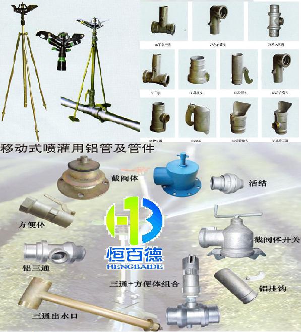 移動(dòng)式節(jié)水噴灌·鋁管、管件