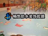 河北唐山玉田歡樂(lè)島泳池內(nèi)壁防滑地板防水膠膜