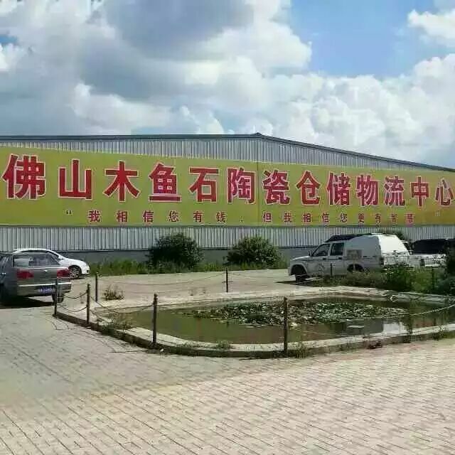 沈陽(yáng)維特家（木魚(yú)石）瓷磚?。?！