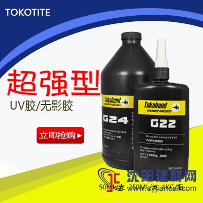進(jìn)口uv膠，可替代樂泰、托馬斯膠水，穩(wěn)定性能強(qiáng)