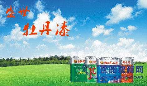 牡丹水漆專注于裝修水漆、工程漆、防水涂料