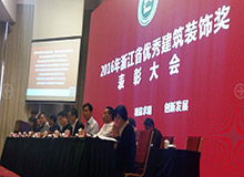 浙江省優(yōu)秀建筑裝飾頒獎大會隆重舉行