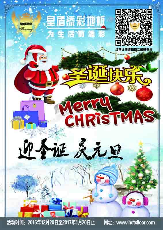 2016皇盾添彩地板圣誕·元旦雙節(jié)同慶有好禮！