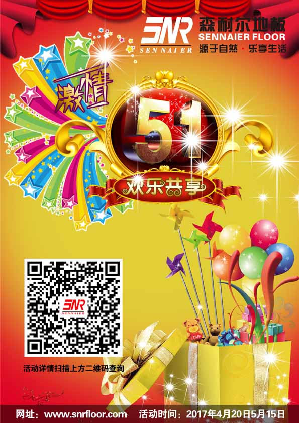 2017森耐爾地板五一大酬賓！
