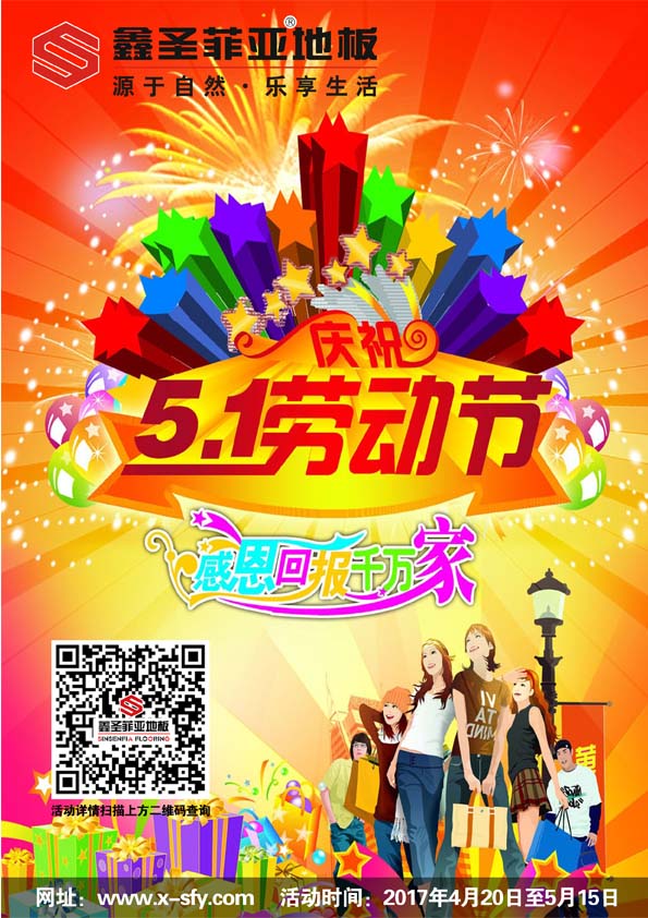 2017鑫圣菲亞地板五一大酬賓！