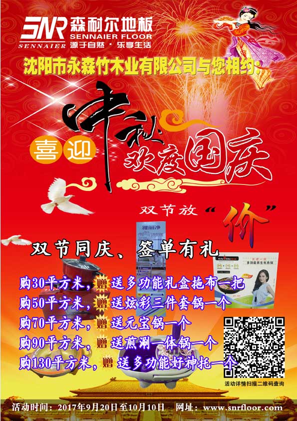 2017森耐爾地板中秋國慶雙節(jié)同慶！
