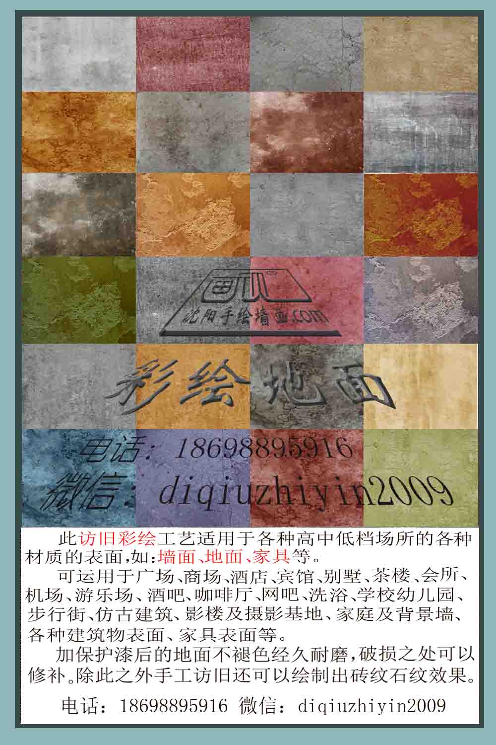 沈陽訪舊藝術(shù)地面、彩繪藝術(shù)墻面、彩繪背景墻