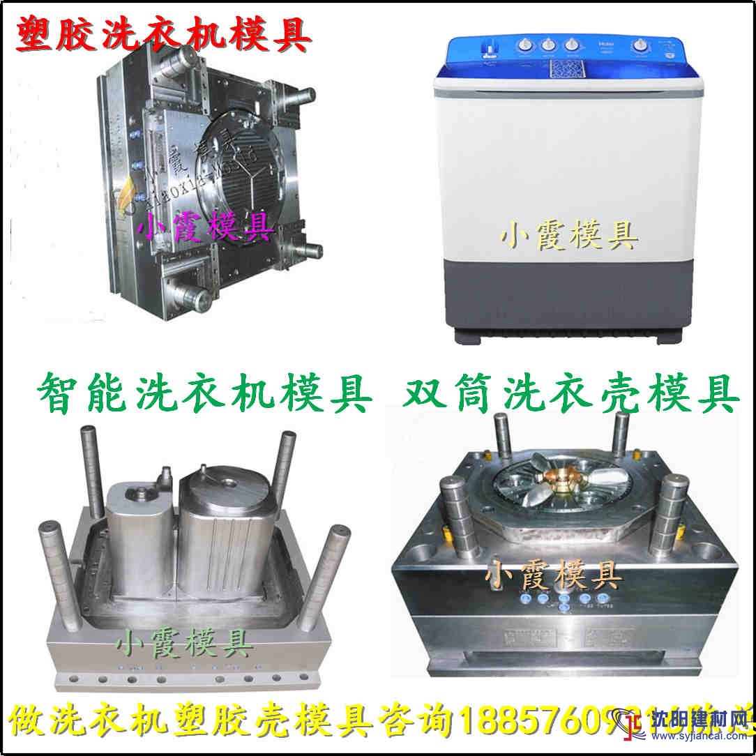 做大型模具 智能洗衣機(jī)塑膠模具 觸屏洗衣機(jī)塑膠模具