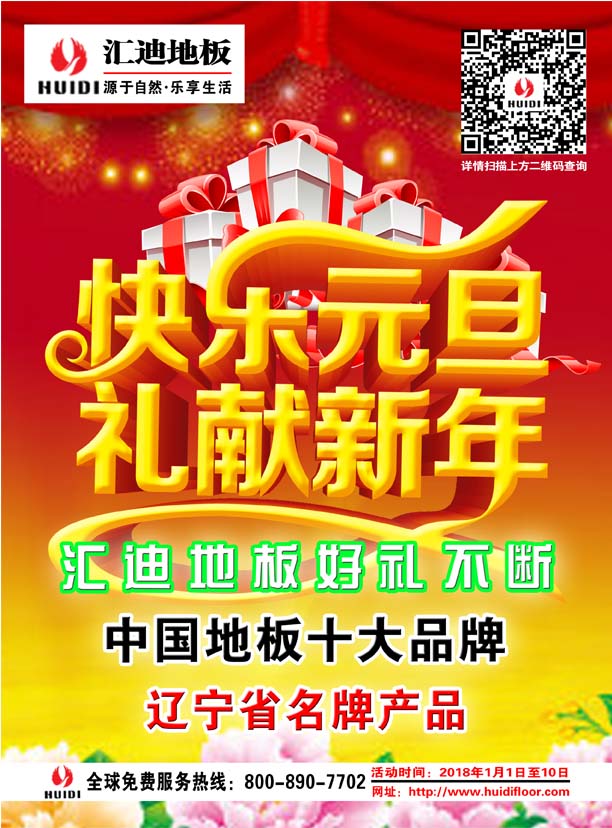 匯迪地板2018元旦大酬賓！