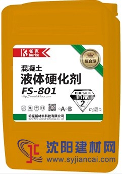 FS-801AB復(fù)合型混凝土滲透液體硬化劑（鉑晶2號）