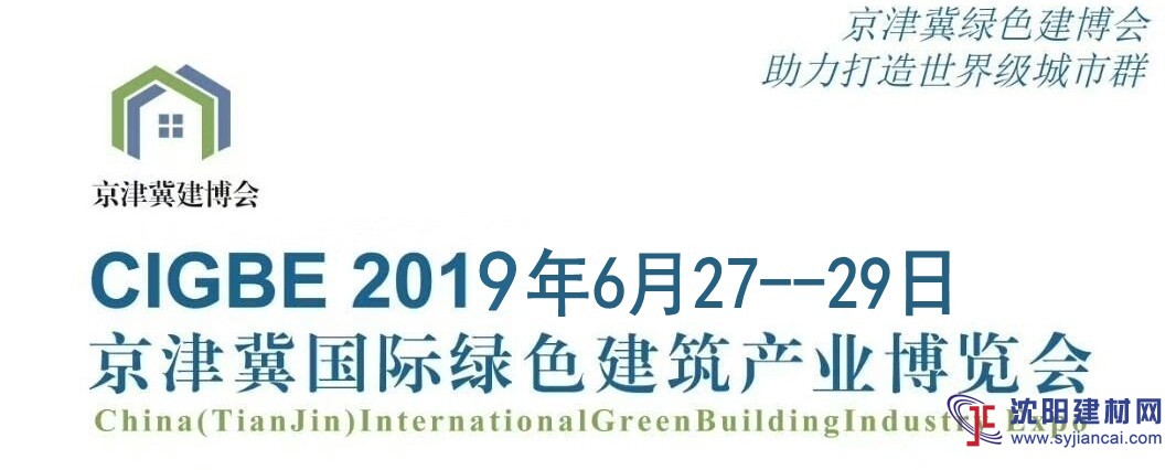 2019中國（天津）裝配式建筑產(chǎn)業(yè)博覽會(huì)