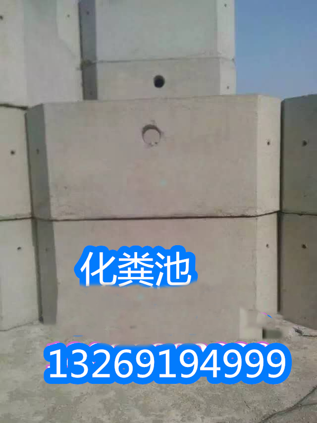 沈陽化糞池哪家質(zhì)量好，沈陽志成水泥制品