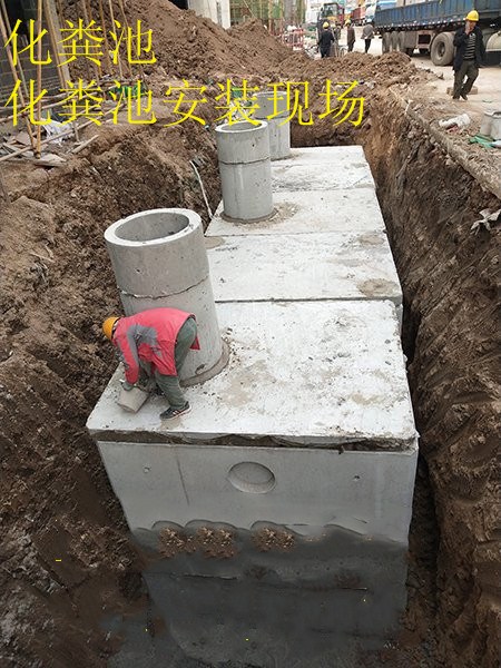 沈陽(yáng)化糞池施工現(xiàn)場(chǎng)，化糞池現(xiàn)場(chǎng)安裝