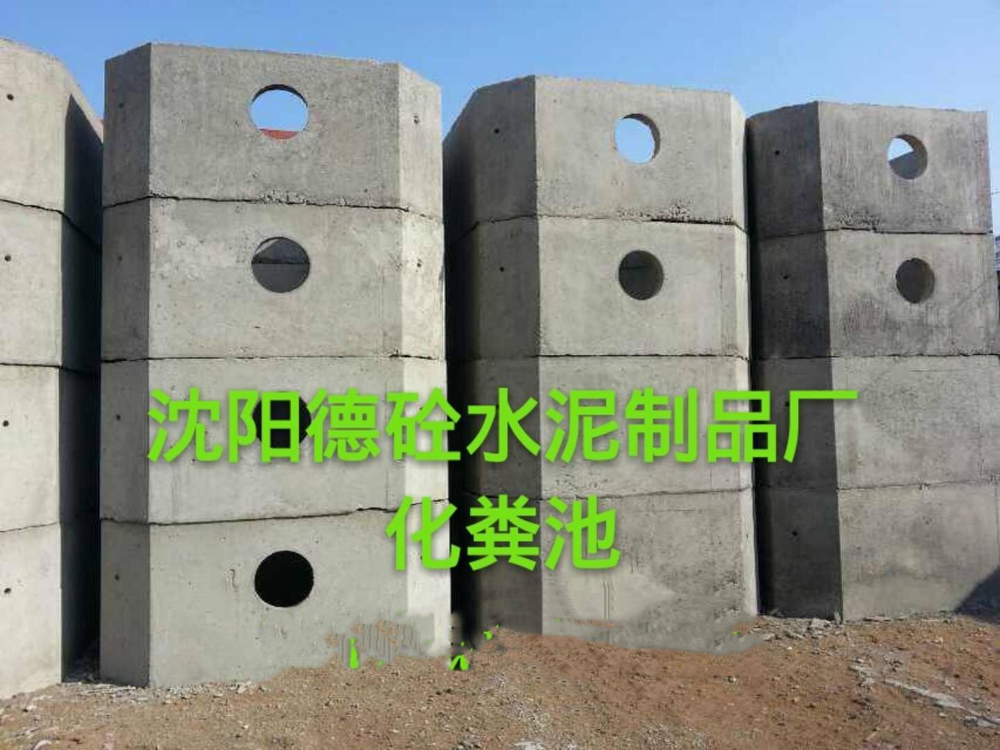 沈陽(yáng)化糞池生產(chǎn)廠家